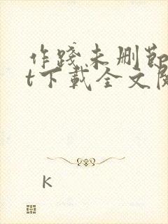 作践未删节txt下载全文阅读封面