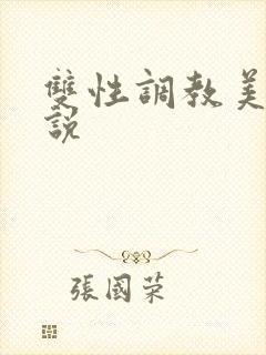双性调教美人小说封面