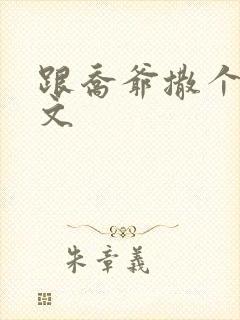 跟乔爷撒个娇全文