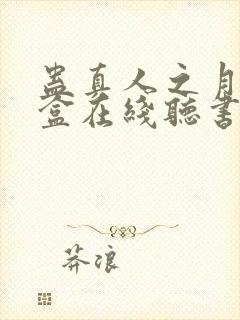 蛊真人之月光宝盒在线听书