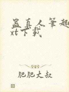 蛊真人笔趣阁txt下载