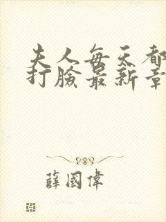 夫人每天都在线打脸最新章节封面