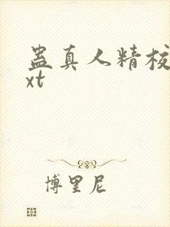 蛊真人精校版txt封面
