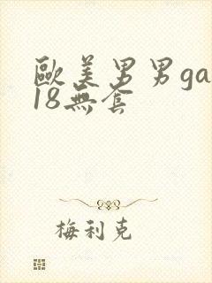 欧美男男gay18无套