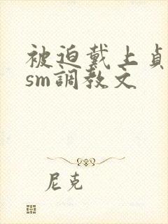 被迫戴上贞洁锁sm调教文