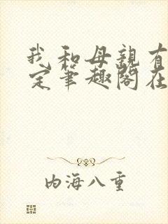 我和母亲有个约定笔趣阁在线阅读