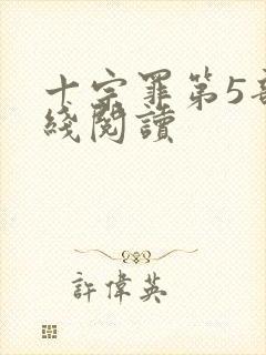 十宗罪第5部在线阅读
