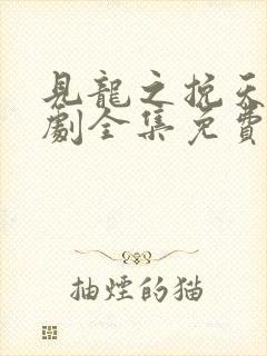 见龙之挽天倾短剧全集免费