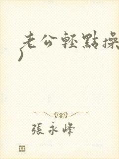 老公轻点操(h)