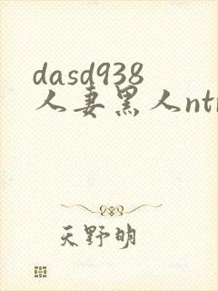 dasd938人妻黑人ntr人妻...