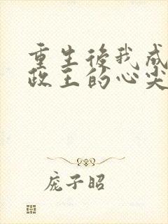 重生后我成了摄政王的心尖宠