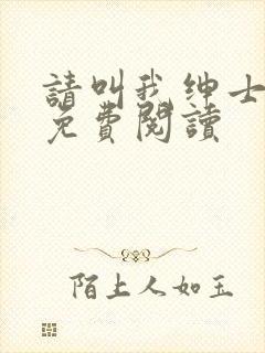 请叫我绅士小说免费阅读