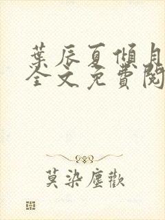 叶辰夏倾月小说全文免费阅读