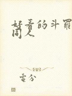 好看的斗罗小说同人