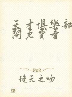 天才俱乐部笔趣阁免费看封面