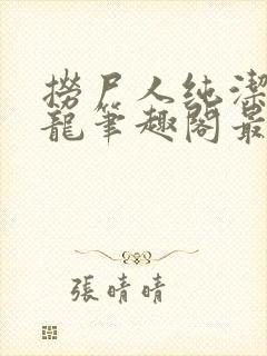 捞尸人纯洁滴小龙笔趣阁最新免费版封面