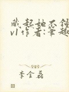 藏起她不钟情1v1作者:笔趣阁免费阅读封面