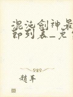 混沌剑神最新章节列表_免费阅读