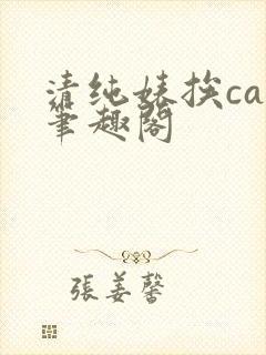 清纯婊挨cao笔趣阁