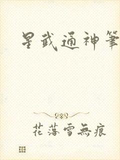 星武通神笔趣阁封面
