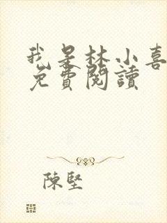 我是林小喜全文免费阅读