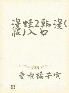 漫蛙2韩漫(台版)入口封面