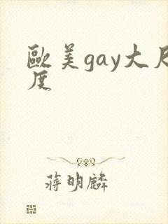 欧美gay大尺度