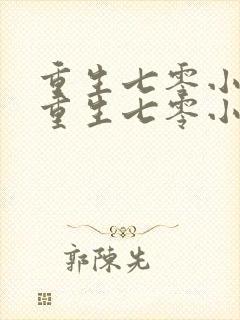 重生七零小辣媳重生七零小辣媳封面