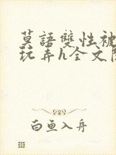 莫语双性被老汉玩弄h全文阅读封面