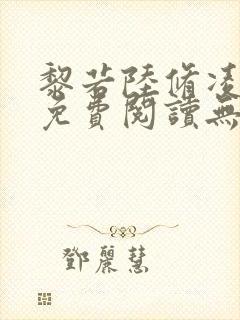 黎若陆修凌全文免费阅读无弹窗
