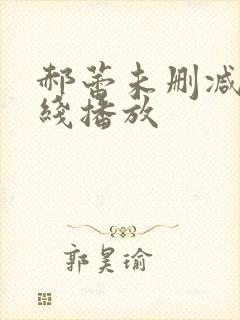 郝蕾未删减版在线播放