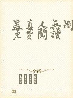 蛊真人无删减版免费阅读