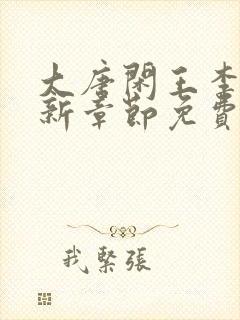 大唐闲王李慎最新章节免费阅