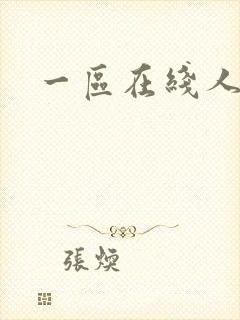 一区在线人妻
