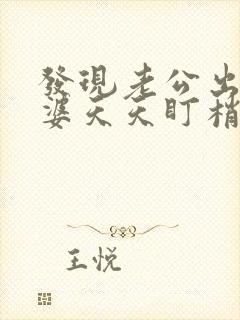 发现老公出轨老婆天天盯梢