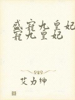 盛宠九皇妃 盛宠九皇妃封面