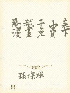 飞越千山来爱你漫画免费下拉式六漫画