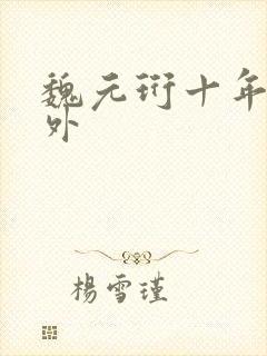 魏元珩十年后番外