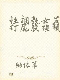 性调教女友sp打屁股视频