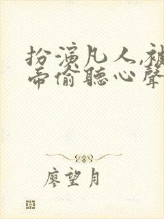 扮演凡人,被女帝偷听心声小说
