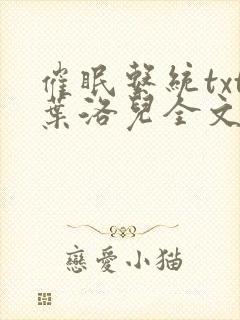 催眠系统txt叶洛儿全文免费阅读封面