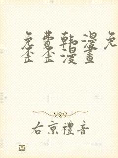 免费韩漫免费看歪歪漫画