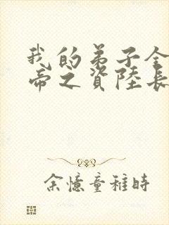 我的弟子全是大帝之资陆长生小说封面