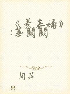 《惹春娇》作者:华阙阙