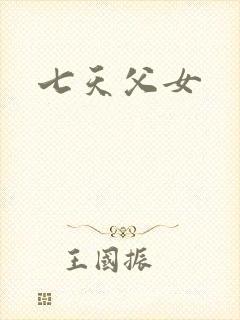 七天父女封面