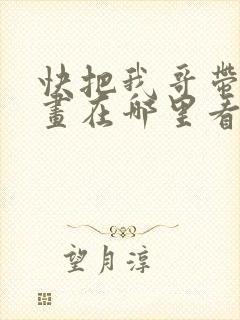 快把我哥带走漫画在哪里看