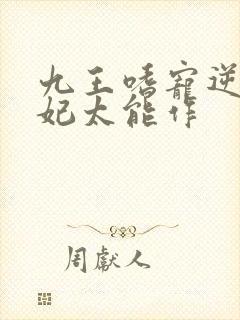 九王嗜宠逆天狂妃太能作封面