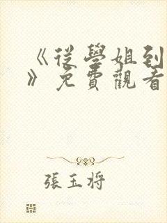 《从学姐到家妻》免费观看全集