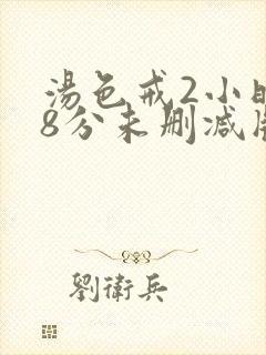 汤色戒2小时38分未删减版