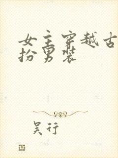 女主穿越古代女扮男装